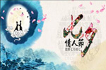 七夕將至，我們需做哪些準(zhǔn)備？【圖】