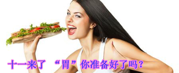十一來了 “胃”你準(zhǔn)備好了嗎？