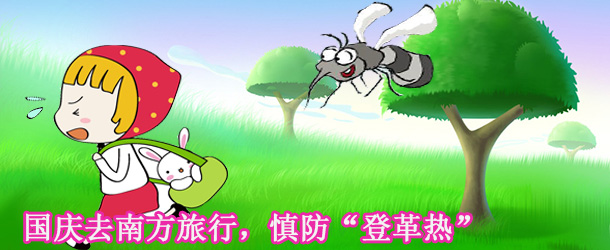 國慶去南方旅行，慎防“登革熱”