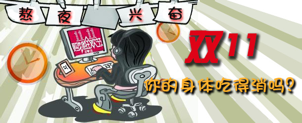 熬夜興奮 雙十一你的身體吃得消嗎？