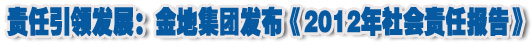 人本奠定長青基業(yè)，服務詮釋核心價值——金地集團2012年社會責任報告
