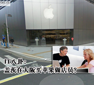 IT八卦：蓋茨在大阪買蘋果做店員？(圖)