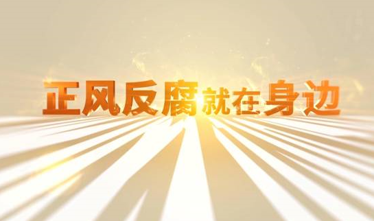 中央紀(jì)委“年度大片”來了！ 《正風(fēng)反腐就在身邊》21日開播