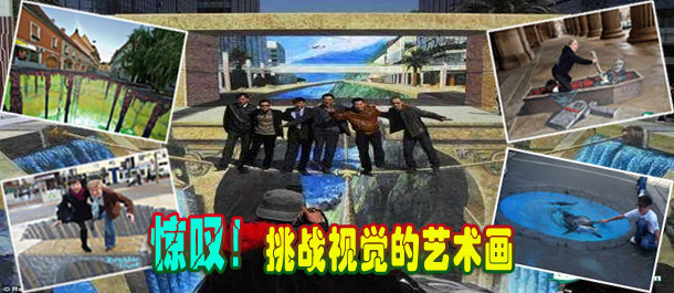 驚嘆！絕對挑戰(zhàn)視覺的街頭藝術(shù)畫(圖)