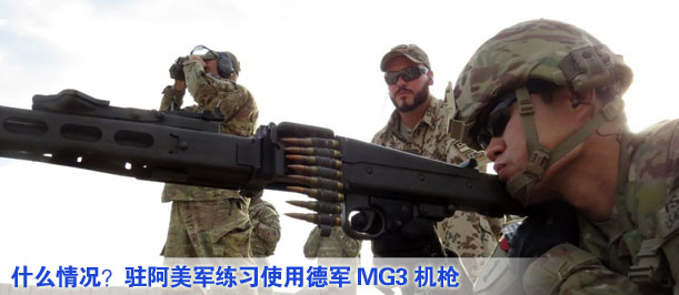 什么情況？駐阿美軍練習使用德軍MG3機槍
