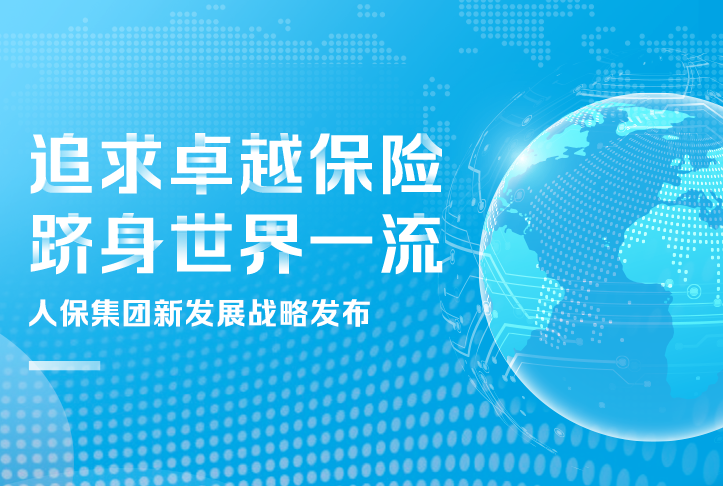 追求卓越保險(xiǎn)，躋身世界一流