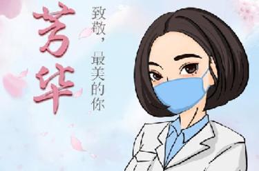 致敬，最美的你