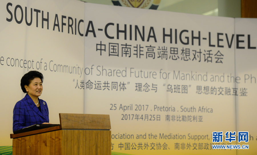 4月25日，在南非比勒陀利亞，中國國務(wù)院副總理劉延?xùn)|出席中國南非高端思想對話會開幕式并致辭。 新華社記者翟健嵐攝