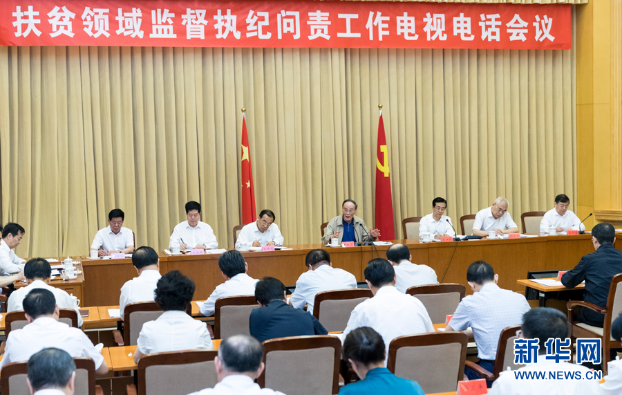 7月3日，中共中央政治局常委、中央紀(jì)委書記王岐山在北京出席扶貧領(lǐng)域監(jiān)督執(zhí)紀(jì)問(wèn)責(zé)工作電視電話會(huì)并講話。 新華社記者丁海濤攝