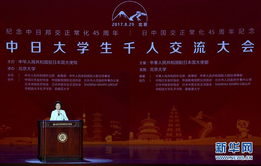 劉延東出席大會并發(fā)表講話 8月29日，紀念中日邦交正?；?5周年——中日大學生千人交流大會在北京大學舉行，國務院副總理劉延東出席大會并發(fā)表主旨講話。 新華社記者燕雁 攝 