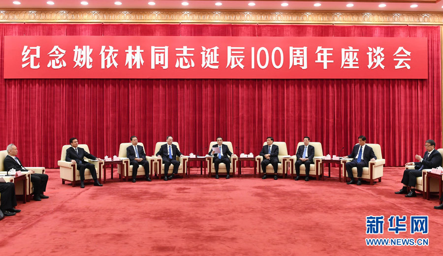 9月6日，紀(jì)念姚依林同志誕辰100周年座談會(huì)在北京人民大會(huì)堂舉行。中共中央政治局常委、國(guó)務(wù)院總理李克強(qiáng)出席并發(fā)表重要講話。中共中央政治局常委、中央書記處書記劉云山，中共中央政治局常委、中央紀(jì)委書記王岐山，中共中央政治局常委、國(guó)務(wù)院副總理張高麗出席座談會(huì)。新華社記者 高潔 攝