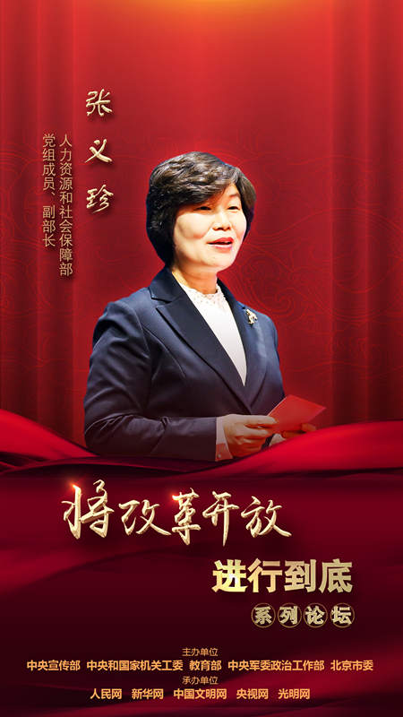 人力資源和社會保障部黨組成員、副部長張義珍