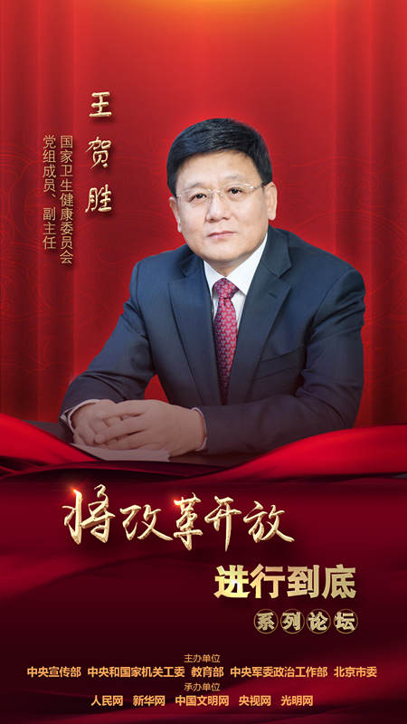 國家衛(wèi)生健康委員會黨組成員、副主任王賀勝
