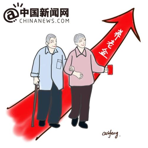 漫畫：養(yǎng)老金上調(diào)。 作者：王珊珊