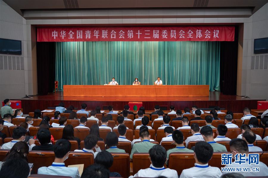 （圖文互動(dòng)）（1）全國(guó)青聯(lián)十三屆全委會(huì)、全國(guó)學(xué)聯(lián)二十七大閉幕
