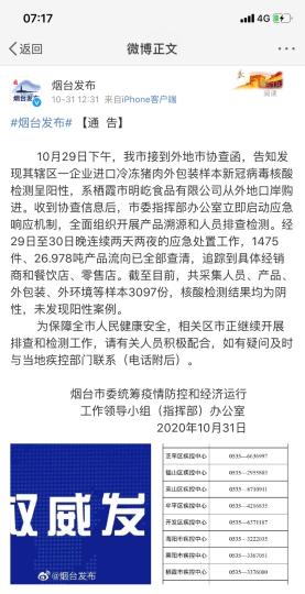 煙臺市采集人員、產(chǎn)品、外包裝、外環(huán)境等樣本3097份，核酸檢測結(jié)果均為陰性，未發(fā)現(xiàn)陽性案例?！【W(wǎng)頁截圖 攝