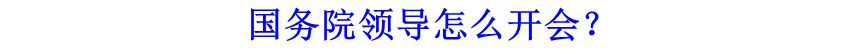 國務(wù)院領(lǐng)導(dǎo)怎么開會(huì)？