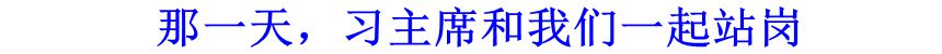 那一天，習(xí)主席和我們一起站崗
