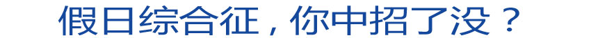 假日綜合征 你中招了沒？