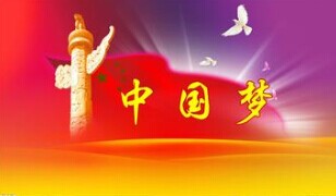 實現(xiàn)中國夢，要靠苦干實干