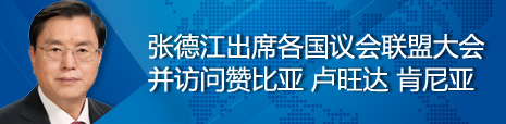 張德江出席各國議會聯(lián)盟第134屆大會并訪問贊比亞、盧旺達(dá)、肯尼亞