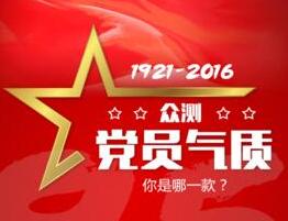 眾測(cè)黨員氣質(zhì) 你是哪一款？