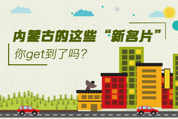 內(nèi)蒙古的這些“新名片”，你get到了嗎？