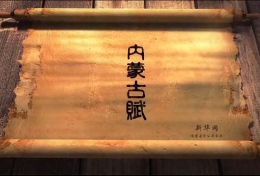 北疆究竟有多美？內(nèi)蒙古賦長卷告訴你