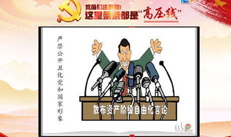 黨員們注意啦！這里條條都是“高壓線”