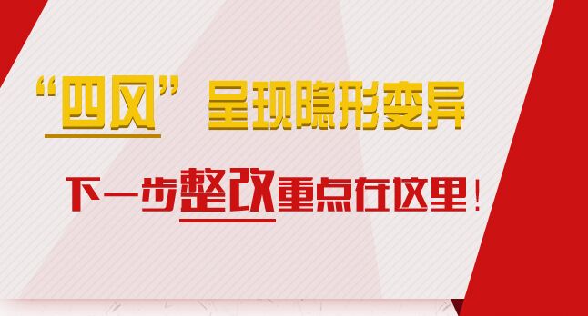 “四風(fēng)”呈現(xiàn)隱形變異，下一步整改重點(diǎn)在這里！