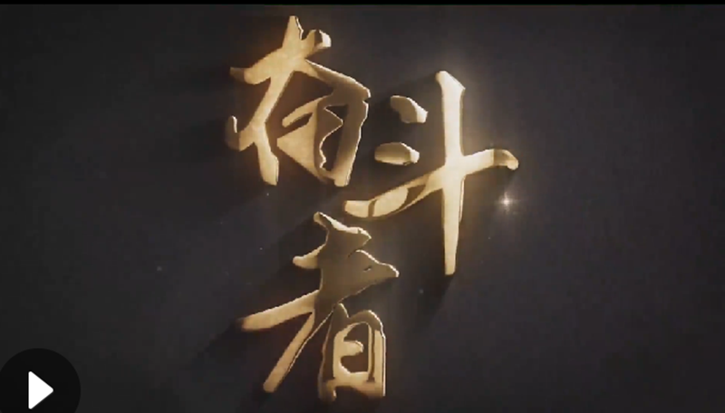 懷愛(ài)國(guó)情，做奮斗者