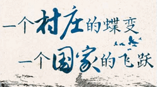 【逐影尋聲70畫(huà)】一個(gè)村莊的蝶變，一個(gè)國(guó)家的飛躍