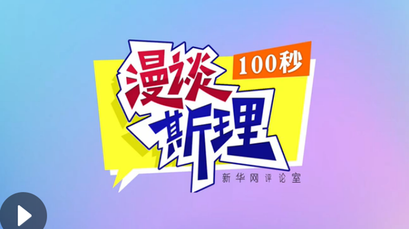 【100秒漫談斯理】“四個(gè)堅(jiān)持”為國(guó)家立心、為民族鑄魂