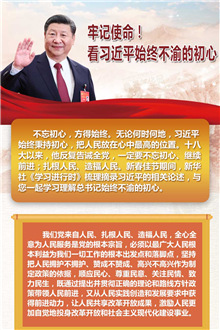牢記使命！看習(xí)近平始終不渝的初心
