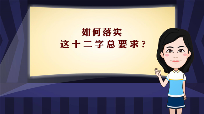【100秒漫談斯理】如何落實(shí)這十二字總要求？