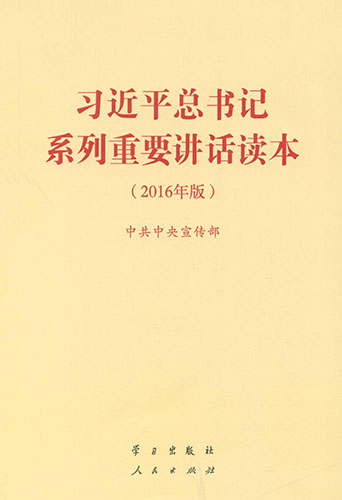 《習(xí)近平總書(shū)記系列重要講話(huà)讀本（2016年版）》