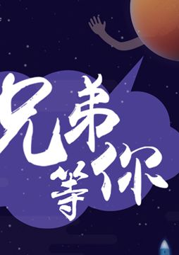 【"天問(wèn)一號(hào)"成功發(fā)射】兄弟，等你！