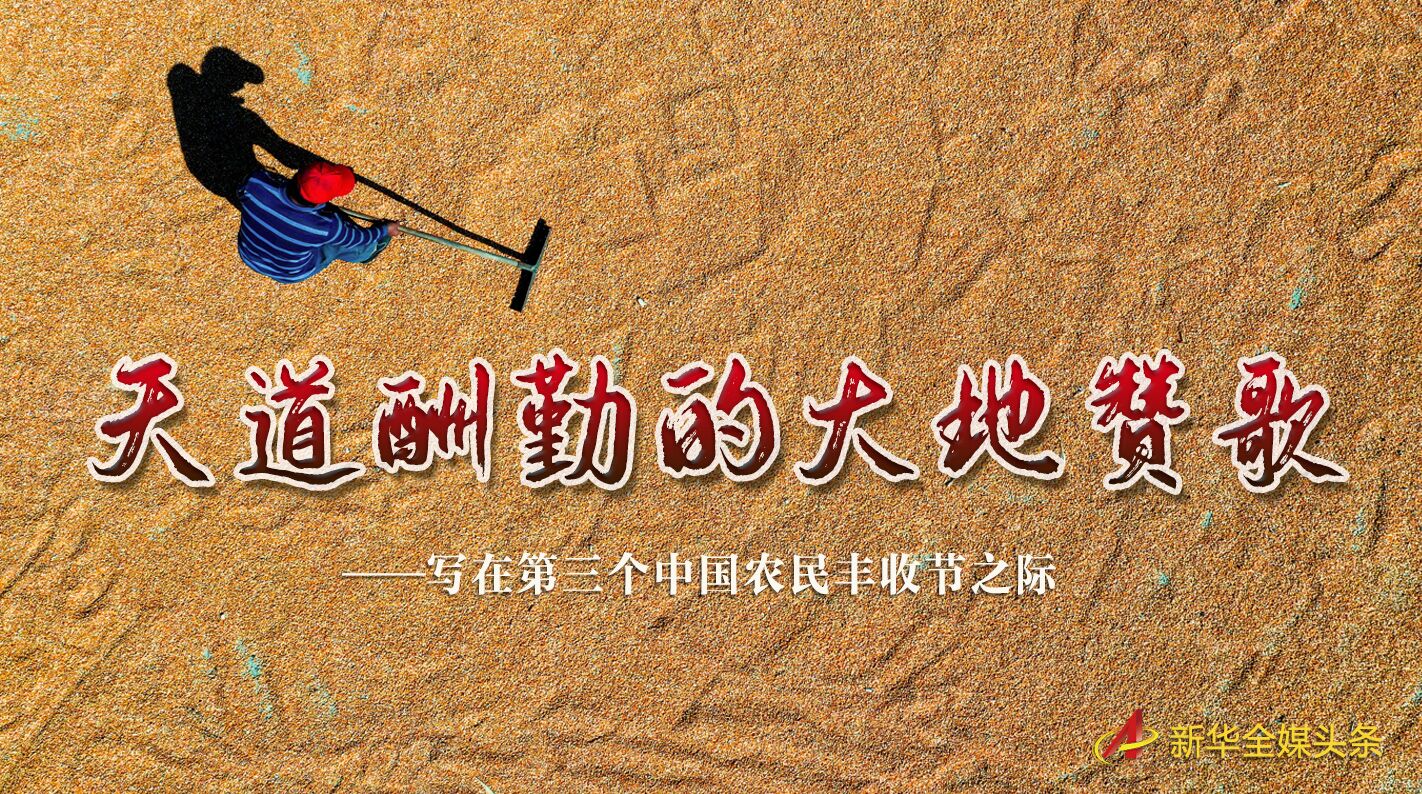 這個最美的豐收節(jié)，來了！