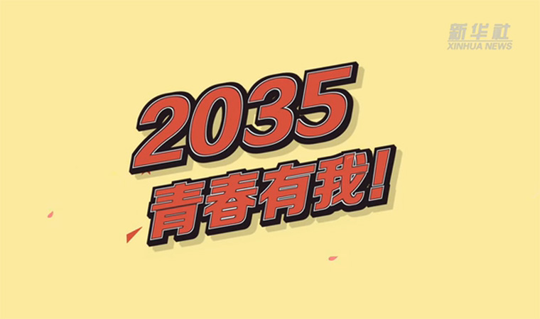 @致我們終將值得的青春｜2035，青春有我！