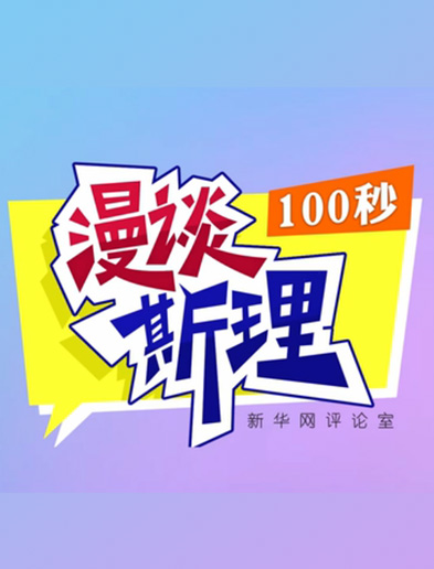 【100秒漫談斯理】如何從制度層面全面推進(jìn)依法治國建設(shè)？