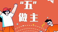 我的未來(lái)“五”做主！