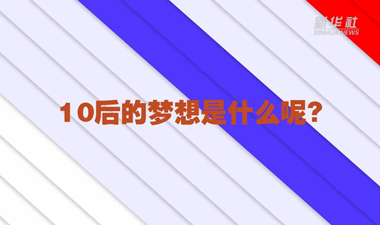 @致我們終將值得的青春丨對(duì)于未來，我們有話說！