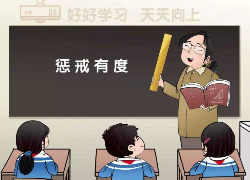 讓教育懲戒有尺度、有溫度