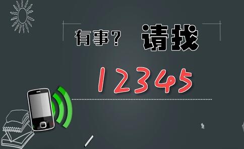 有事，請(qǐng)找12345