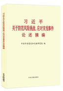 習(xí)近平關(guān)于防范風(fēng)險(xiǎn)挑戰(zhàn)、應(yīng)對(duì)突發(fā)事件論述摘編