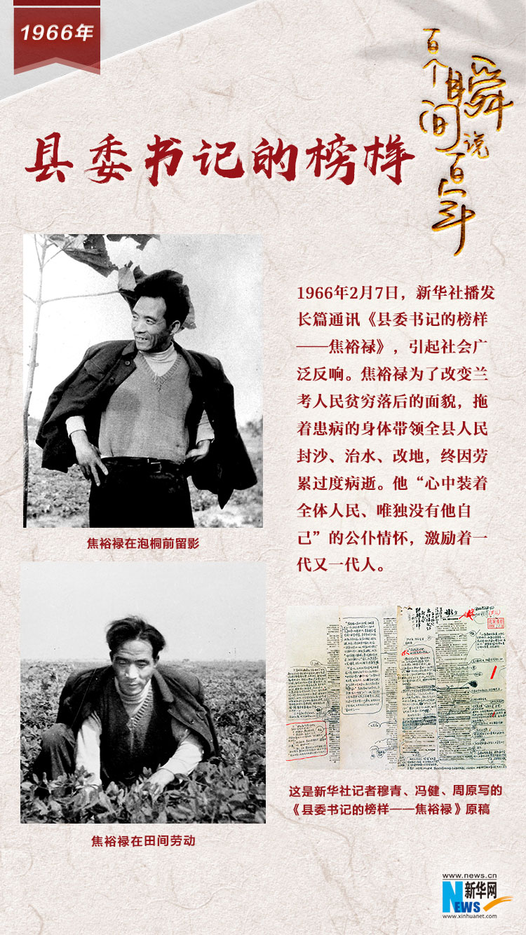 1966，縣委書(shū)記的榜樣