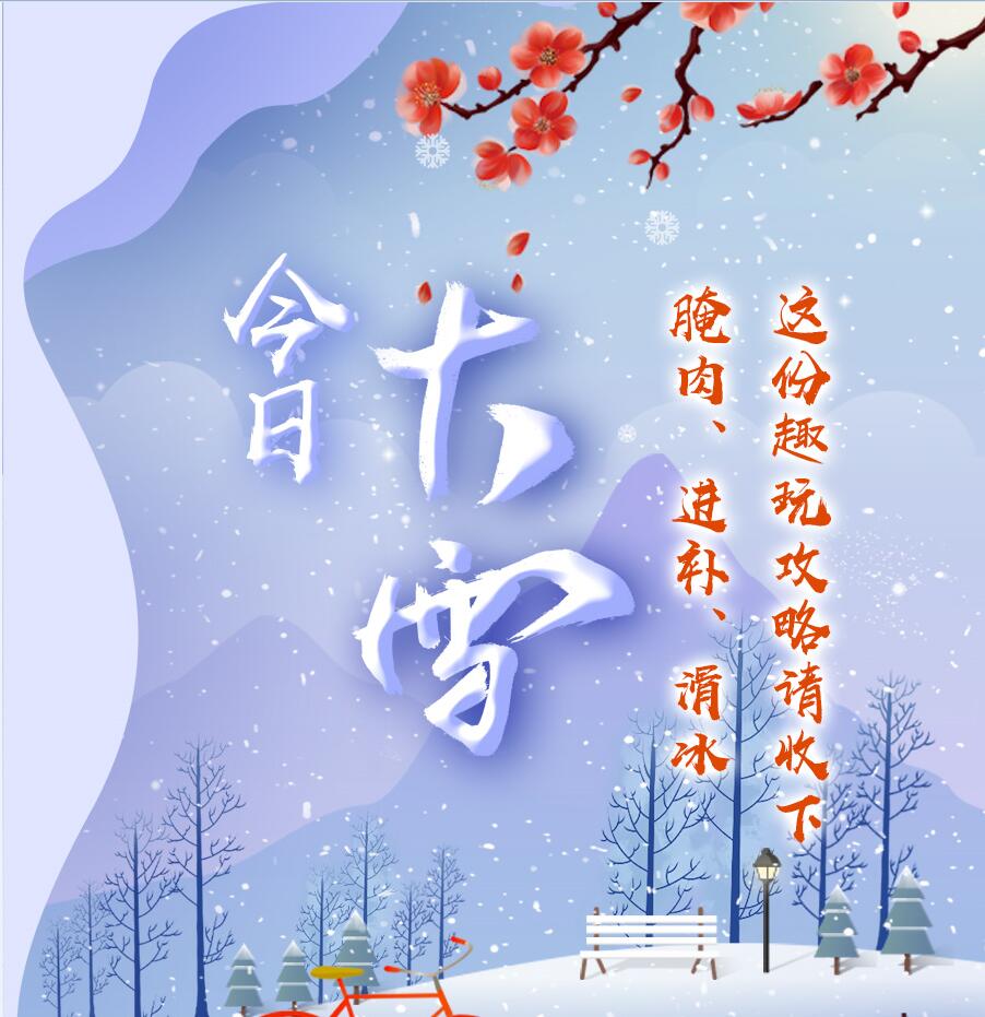 今日大雪|腌肉、進補、滑冰 這份趣玩攻略請收下