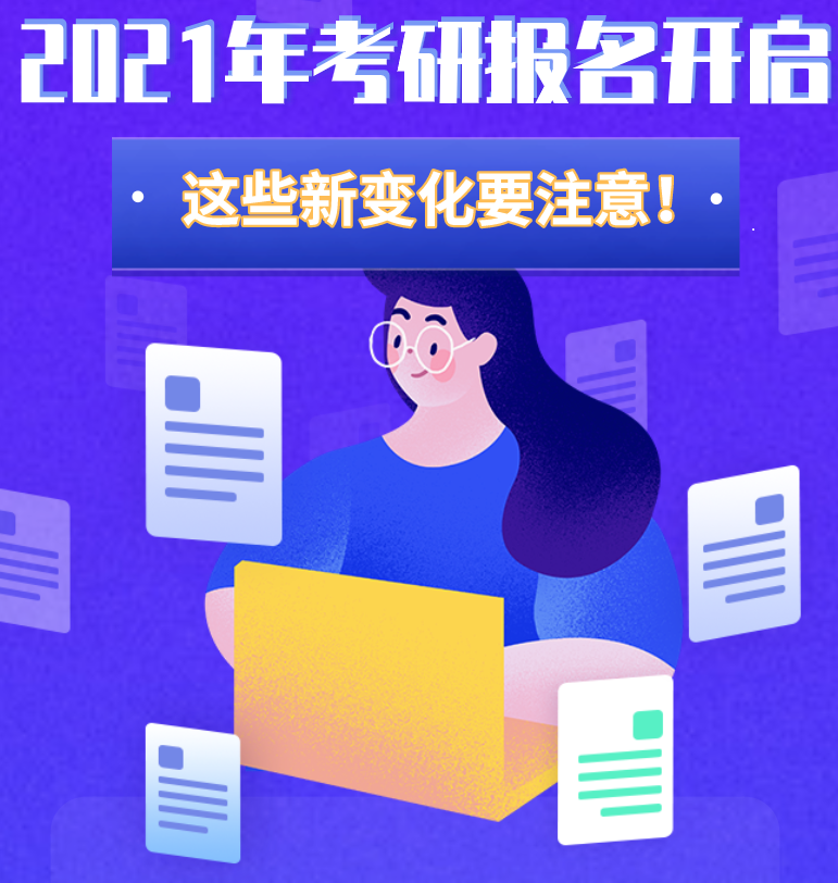 @考生們：2021年考研報名開啟 這些新變化要注意！