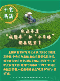 干貨滿滿！農(nóng)業(yè)年度“成績單”和“小目標”都在這里了
