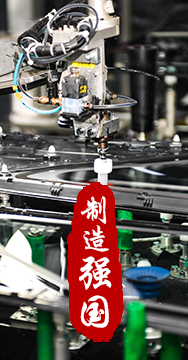 制造業(yè)是國(guó)家經(jīng)濟(jì)命脈所系，是立國(guó)之本、強(qiáng)國(guó)之基。